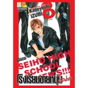 PACK SET! โรงเรียนชายหนุ่มสุดป่วน SEIHO HIGH SCHOOL MEN'S!!! (1-8 จบ)