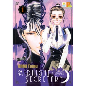 MIDNIGHT SECRETARY มิดไนท์ เซคริเทอรี่ 1