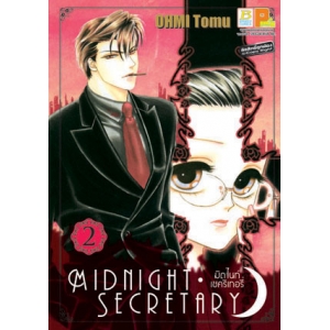 MIDNIGHT SECRETARY มิดไนท์ เซคริเทอรี่ 2