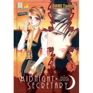 MIDNIGHT SECRETARY มิดไนท์ เซคริเทอรี่ 3