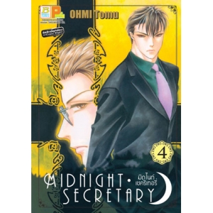 MIDNIGHT SECRETARY มิดไนท์ เซคริเทอรี่ 4