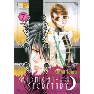 MIDNIGHT SECRETARY มิดไนท์ เซคริเทอรี่ 7 (เล่มจบ)