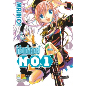 นักร้องสาวข้ามศตวรรษ NO.1 เล่ม 1