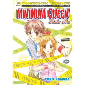 S50_MINIMUM QUEEN มินิมั่ม ควีน (เล่มเดียวจบ)