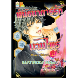 พันธนาการรักแวมไพร์ Honey Blood 2 (เล่มจบ)