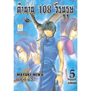 ตำนาน 108 วีรบุรุษ 5 (เล่มจบ)