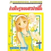 คำอธิษฐานของสาวปากแข็ง 1