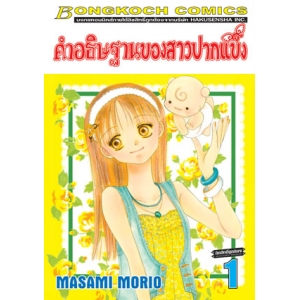 คำอธิษฐานของสาวปากแข็ง 1
