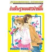 คำอธิษฐานของสาวปากแข็ง 2