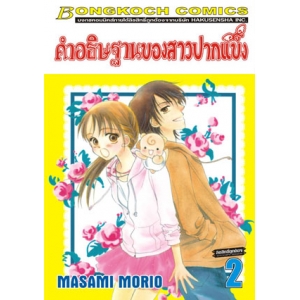 คำอธิษฐานของสาวปากแข็ง 2