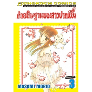 คำอธิษฐานของสาวปากแข็ง 3