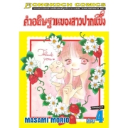 คำอธิษฐานของสาวปากแข็ง 4 (เล่มจบ)