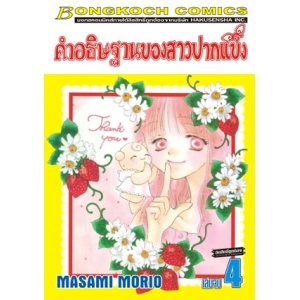 คำอธิษฐานของสาวปากแข็ง 4 (เล่มจบ)