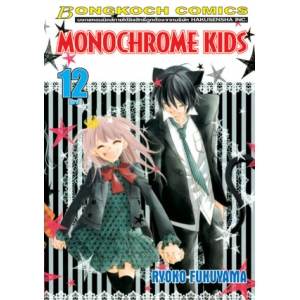 MONOCHROME KIDS 12 (เล่มจบ)
