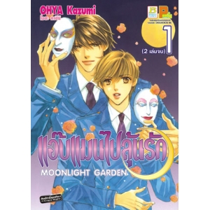 แอ๊บแมนไปลุ้นรัก MOONLIGHT GARDEN 1