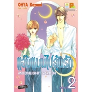 แอ๊บแมนไปลุ้นรัก MOONLIGHT GARDEN 2 (เล่มจบ)