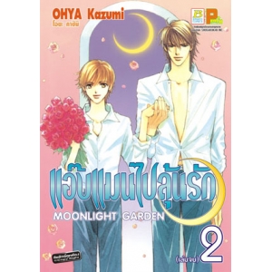 แอ๊บแมนไปลุ้นรัก MOONLIGHT GARDEN 2 (เล่มจบ)