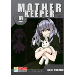 MOTHER KEEPER มาเธอร์ คีพเปอร์ 10 (เล่มจบ)