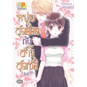หนุ่มสุดฮอตกับสาวสุดเซ่อ ยิ่งกว่า (เล่มเดียวจบ)