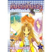 เติมรักให้เต็มหัวใจ ภาค 2 เล่ม 5
