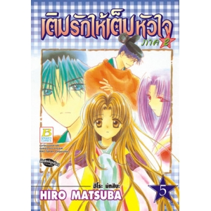 เติมรักให้เต็มหัวใจ ภาค 2 เล่ม 5