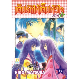 เติมรักให้เต็มหัวใจ ภาค 2 เล่ม 6