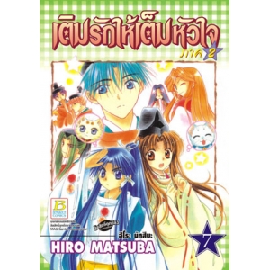 เติมรักให้เต็มหัวใจ ภาค 2 เล่ม 7