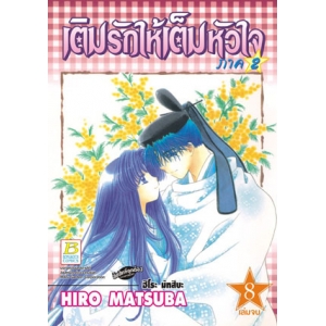 เติมรักให้เต็มหัวใจ ภาค 2 เล่ม 8 (เล่มจบ)