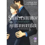 รักที่ปรารถนาของคุณชายคายาชิมะ ภาคท่องเที่ยวประเทศอังกฤษ