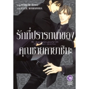 รักที่ปรารถนาของคุณชายคายาชิมะ