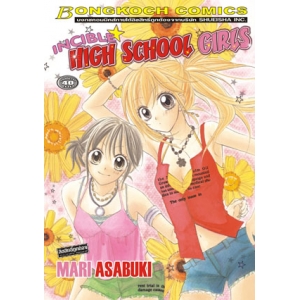 S50_INCIBLE☆ HIGH SCHOOL GIRLS (เล่มเดียวจบ)
