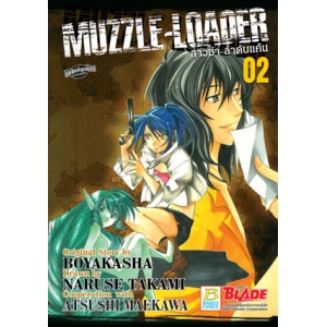 MUZZLE-LOADER สาวซ่า ล่าดับแค้น 2 (เล่มจบ)