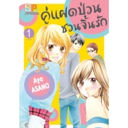 คู่แฝดป่วน ชวนจิ้นรัก 1