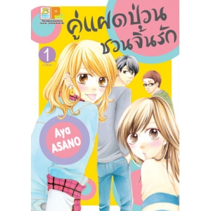 คู่แฝดป่วน ชวนจิ้นรัก 1