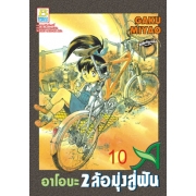 อาโอบะ 2 ล้อมุ่งสู่ฝัน 10