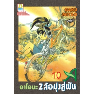 อาโอบะ 2 ล้อมุ่งสู่ฝัน 10