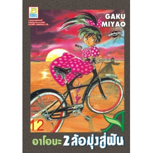 อาโอบะ 2 ล้อมุ่งสู่ฝัน 12