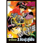 อาโอบะ 2 ล้อมุ่งสู่ฝัน 13