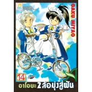 อาโอบะ 2 ล้อมุ่งสู่ฝัน 14