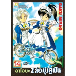 อาโอบะ 2 ล้อมุ่งสู่ฝัน 14