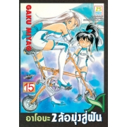 อาโอบะ 2 ล้อมุ่งสู่ฝัน 15