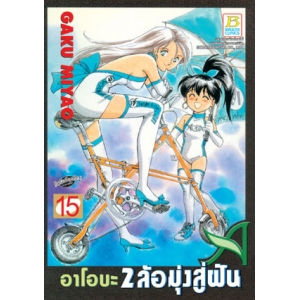 อาโอบะ 2 ล้อมุ่งสู่ฝัน 15