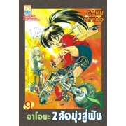 อาโอบะ 2 ล้อมุ่งสู่ฝัน 9
