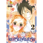 ไดอารี่เลิฟแสนรัก Rena's LOVE Diary 2 (เล่มจบ)