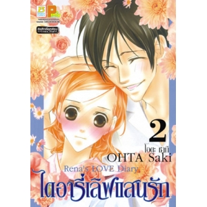 ไดอารี่เลิฟแสนรัก Rena's LOVE Diary 2 (เล่มจบ)