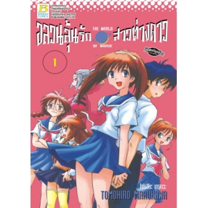 อลวนลุ้นรัก สาวต่างดาว THE WORLD OF NARUE 1