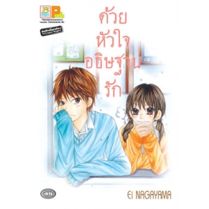 ด้วยหัวใจอธิษฐานรัก (เล่มเดียวจบ)