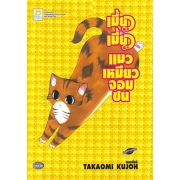 S50_เมี้ยว เมี้ยว แมวเหมียวจอมซน (เล่มเดียวจบ)