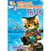 มหัศจรรย์แมว mix ผจญภัย โทราจิ 2