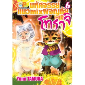 มหัศจรรย์แมว mix ผจญภัย โทราจิ 6
